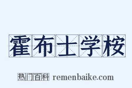 霍布士学桉是什么意思的图片